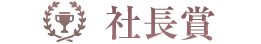 社長賞