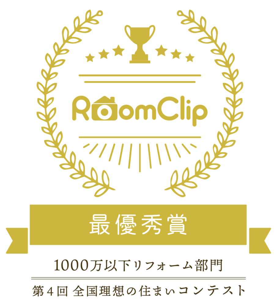 RoomClip主催　全国理想の住まいコンテスト1000万円以下リフォーム部門最優秀賞