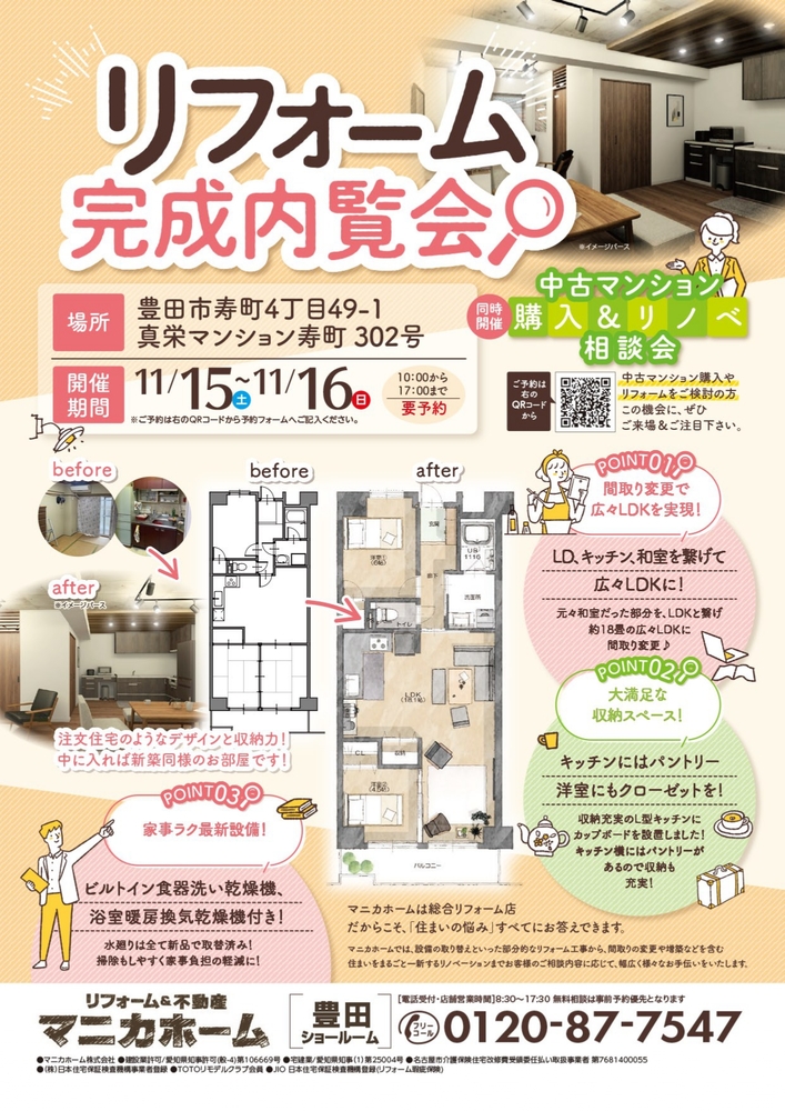 リフォーム完成内覧会