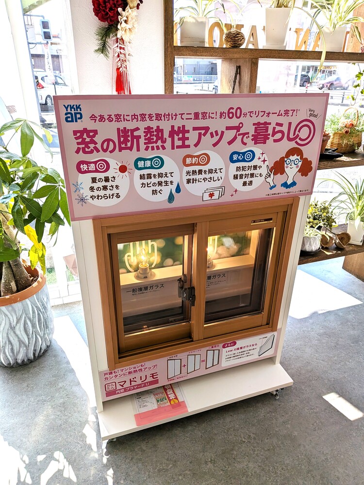 窓の断熱性アップで暮らし◎