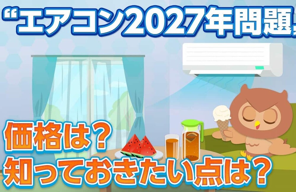 エアコンは来年から値上がり？