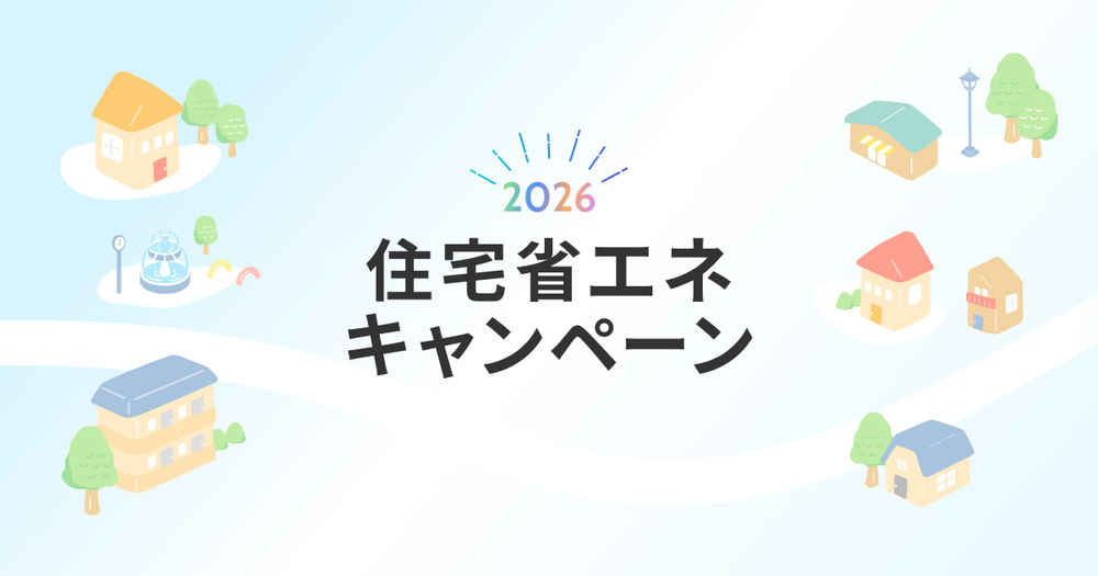 住宅省エネ2026キャンペーン!
