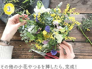 ミモザと春の小花のアレンジキット手順03