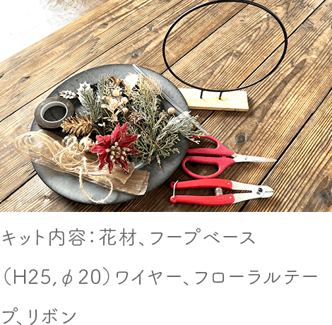 Xmasフープリースキット