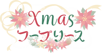 Xmasフープリースキット