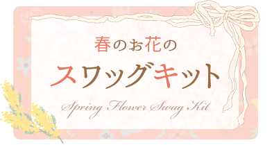 春のお花のスワッグキット