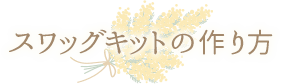 春のお花のスワッグキット