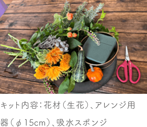 ハロウィンフラワーアレンジキット