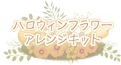 ハロウィンフラワーアレンジキット