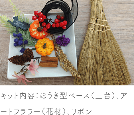 【日進店限定！】ハロウィンほうきスワッグキット2025