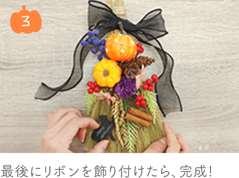 【日進店限定！】ハロウィンほうきスワッグキット2025