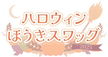 【日進店限定！】ハロウィンほうきスワッグキット2025