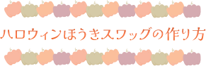 【日進店限定！】ハロウィンほうきスワッグキット2025