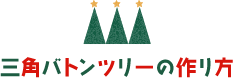 三角バトンのクリスマスツリーキット