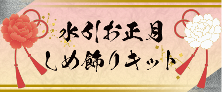 水引お正月しめ飾りキット