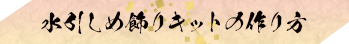 水引お正月しめ飾りキット