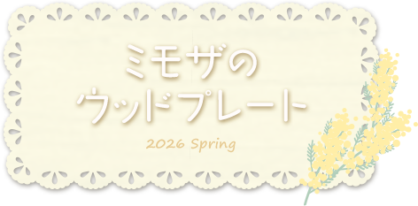 ミモザのウッドプレートアレンジキット