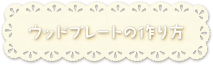 ミモザのウッドプレートアレンジキット