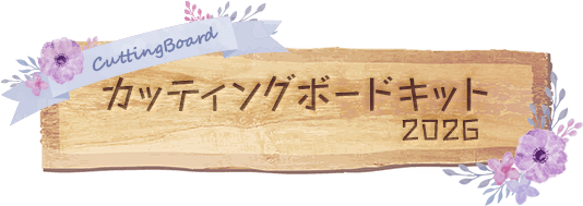 カッティングボードアレンジキット