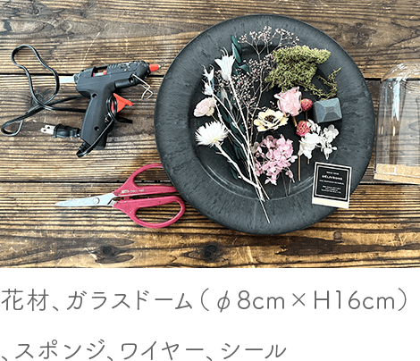 ガラスドームアレンジキット