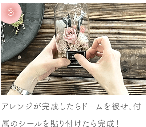 ガラスドームアレンジキット