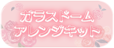 ガラスドームアレンジキット