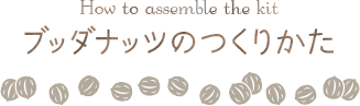 ブッダナッツアレンジキットのつくりかた
