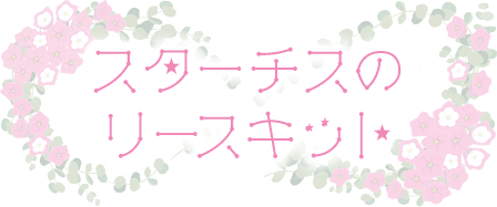 スターチスのリースキット
