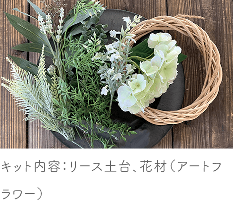 初夏の紫陽花リースキット