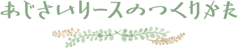初夏の紫陽花リースキット