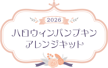 ハロウィンパンプキンアレンジキット