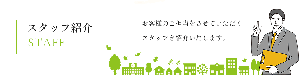 スタッフ紹介