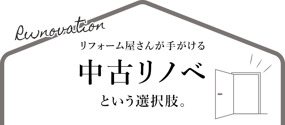 リフォームやさんが手がける中古リノベという選択肢