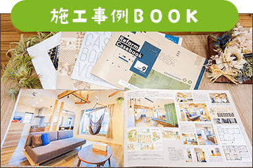 施工事例BOOK