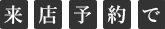 来店予約で