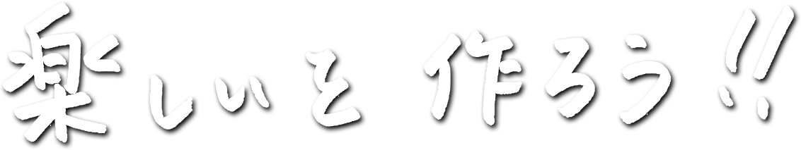 楽しいを作ろう!