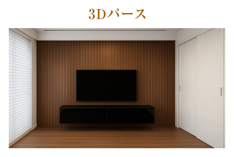 3Dパース