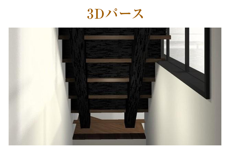 階段ケコミ パース