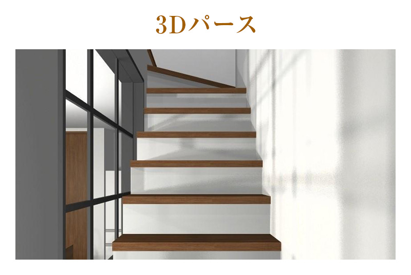 階段ケコミ パース