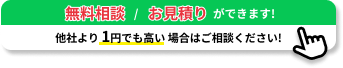 お問い合わせ、お見積りバナー