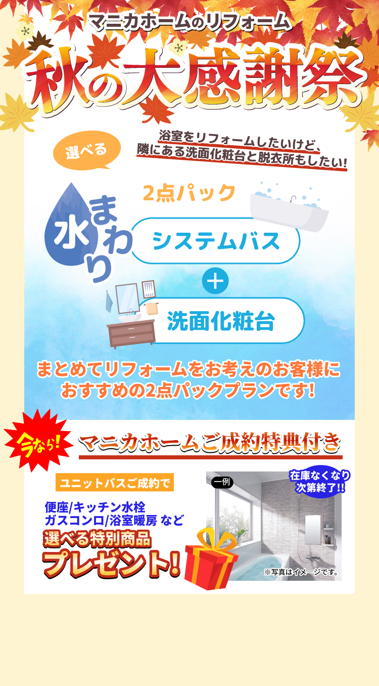 マニカホームのリフォーム 秋の大感謝祭